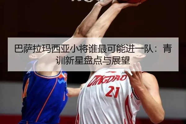 巴萨拉玛西亚小将谁最可能进一队：青训新星盘点与展望