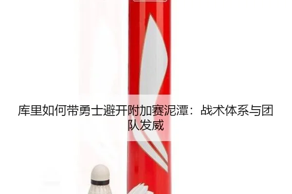 库里如何带勇士避开附加赛泥潭：战术体系与团队发威（www.ayx.com）