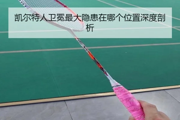 凯尔特人卫冕最大隐患在哪个位置深度剖析 - ayx